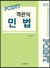 2024 포인트 객관식 민법