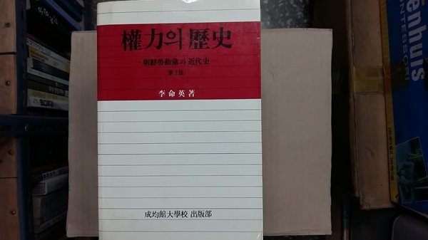 權力의 歷史-조선노동당과 근대사-,(절판본)