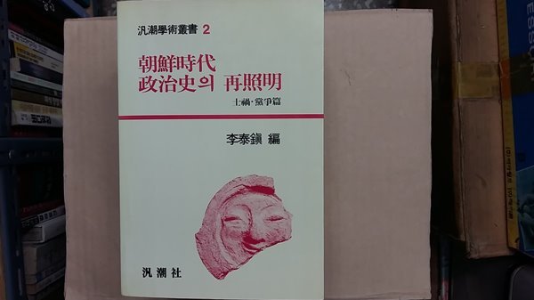 朝鮮時代 政治史의 再照明,(士禍.黨爭篇),-절판본-