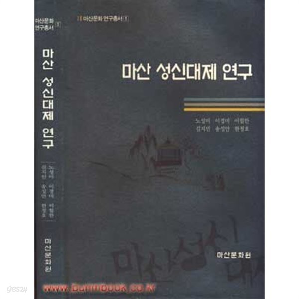 마산문화 연구총서1 마산 성신대제 연구