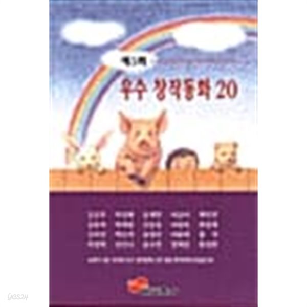 제5회 우수 창작동화 20 ★