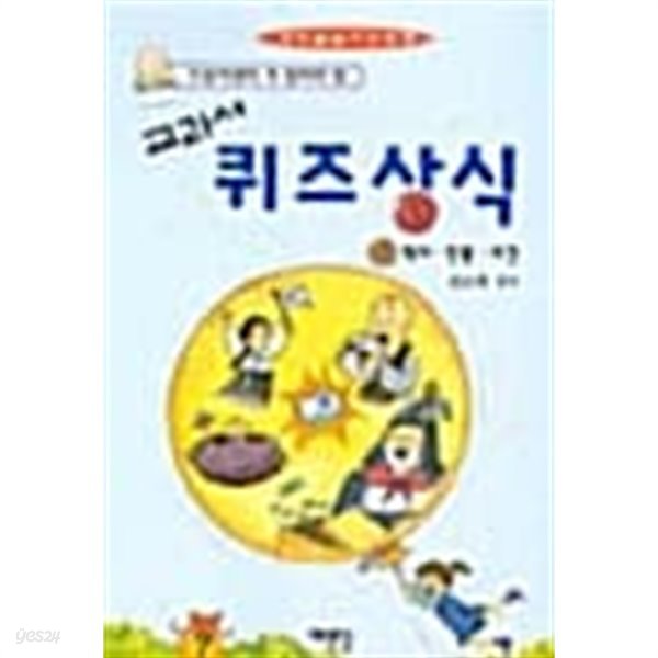 교과서 퀴즈 상식3 ★