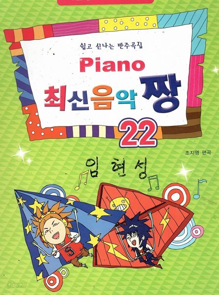 PIANO 최신음악짱 2-2 겨울왕국 OST수록 