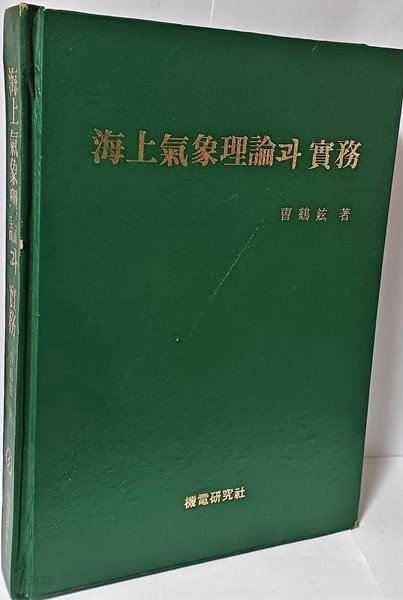 해상기상이론과 실무 -조학현 著-부록:각 해역별 천기도 10장(사진참조)-192/258/25, 450쪽+부록-절판된 귀한책-