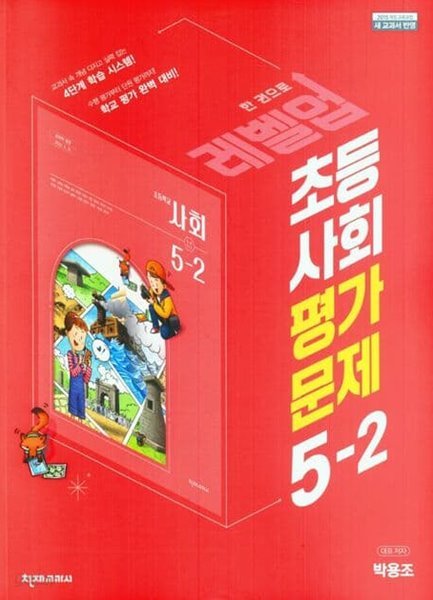 천재교육 초등학교 사회 평가문제 5-2(박용조)(2023년 정품)