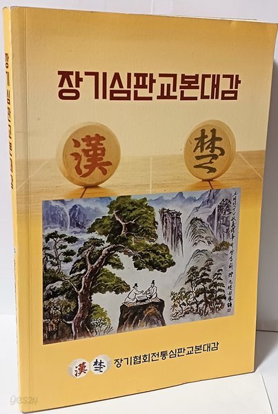 장기심판교본대감 -장기협회전통심판교본대감-165/240/15, 222쪽-절판된 귀한책-