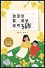 엄마의 말 공부 일력 365