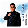 Kadokawa Hiroshi (카도카와 히로시) - 大阪とおり雨 (CD)