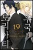 우국의 모리아티 19