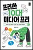 프리한 10대 미디어 프리