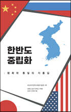 한반도 중립화