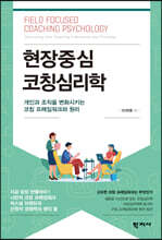 현장중심 코칭심리학