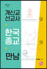 개신교 선교사와 한국종교의 만남