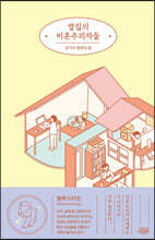 옆집의 비혼주의자들