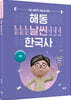 신영식 해동 날씬한국사