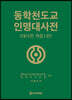 동학 천도교 인명대사전