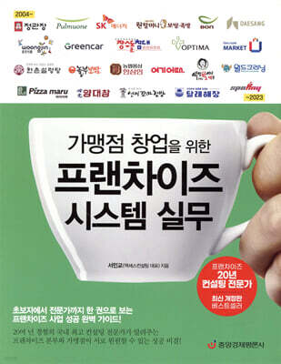 가맹점 창업을 위한 프랜차이즈 시스템 실무