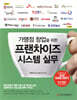 가맹점 창업을 위한 프랜차이즈 시스템 실무