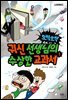 오싹오싹 귀신 선생님의 수상한 교과서 1