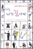 나는?나의?꿈이다?