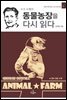 동물농장을 다시 읽다
