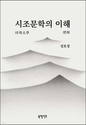 시조문학의 이해