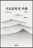시조문학의 이해
