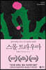 스몰 트라우마