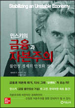 민스키의 금융과 자본주의