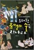 오래된 운명의 숲을 지나다