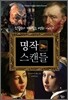 명작 스캔들