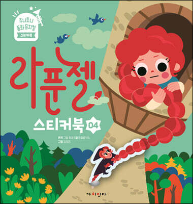 라푼젤 스티커북