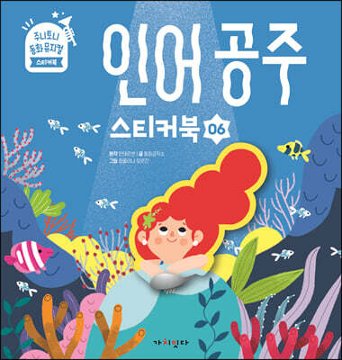 인어공주 스티커북