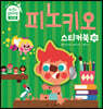 피노키오 스티커북