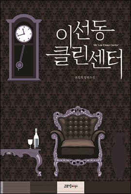 이선동 클린센터