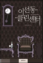 이선동 클린센터