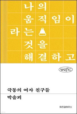 극동의 여자 친구들
