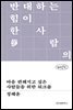 마음 편해지고 싶은 사람들을 위한 워크숍