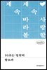 10초는 영원히
