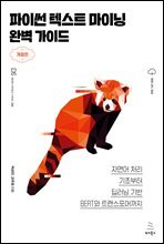 파이썬 텍스트 마이닝 완벽 가이드 (개정판)