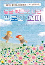 동굴 밖으로 나온 필로와 소피