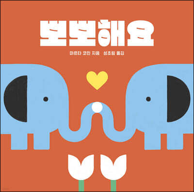 뽀뽀해요