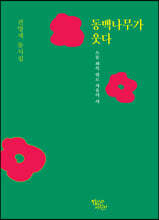동백나무가 웃다