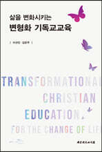 삶을 변화시키는 변형화 기독교교육