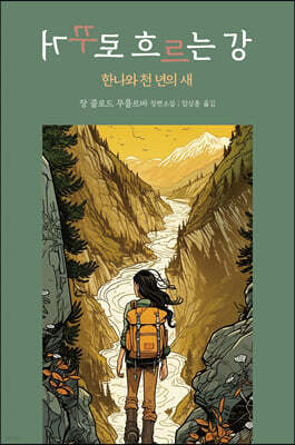 거꾸로 흐르는 강 : 한나와 천 년의 새