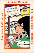외국어를 배워요, 영어는 아니고요