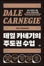 데일 카네기의 주도권 수업