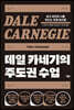 데일 카네기의 주도권 수업