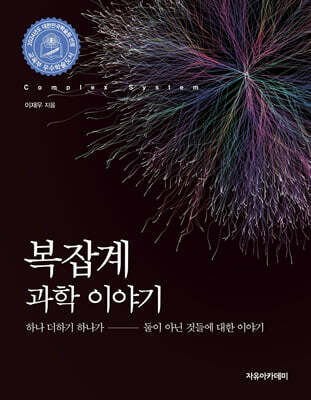 복잡계 과학 이야기