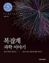 복잡계 과학 이야기